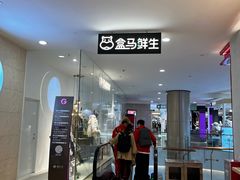 门面-盒马鲜生(皇庭广场店)