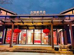 -新木器时代餐厅(太湖新天地店)