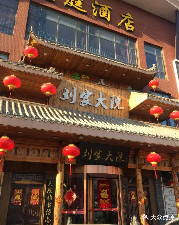 刘家大院 - 女人心0305的相册 - 天津美食 - 大众点评网