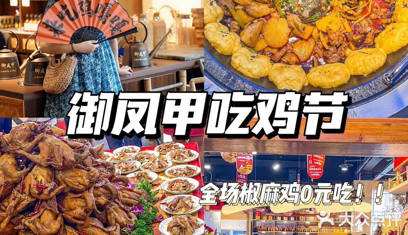 御凤甲首届吃鸡节•椒麻鸡免费吃🔥人气爆棚