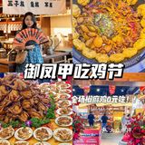 御凤甲首届吃鸡节•椒麻鸡免费吃🔥人气爆棚
