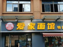 门面-爱家面馆(常州总店)