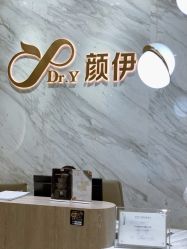 -深圳颜伊医疗美容门诊部