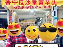 -普宁反沙番薯芋头