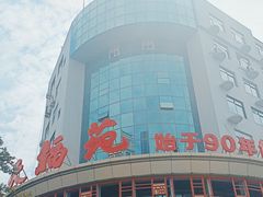 -天福苑(崇宁路店)
