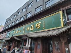 -清真马杰山牛肉汤馆