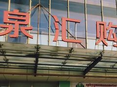 -泉汇购物广场(大沽南路店)