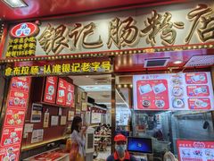 -银记肠粉店(北京路店)