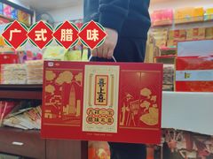 -鹏城八珍深圳特产手信(罗湖店)