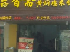 android_upload_pic-峰味香.酱香米线.黄焖鸡(定西路店)