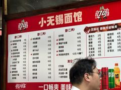 -小无锡面馆