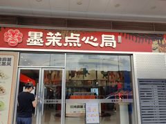 -墨茉点心局(万家丽店)