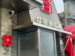 -红花点心局(护国寺店)