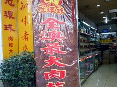 -冠环球肉干大王(福隆新街店)