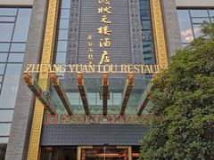 -宁波状元楼酒店(和义路店)