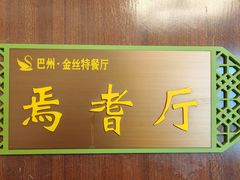 -新疆巴州金丝特餐厅(大钟寺店)
