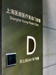 -医颜医疗美容门诊部