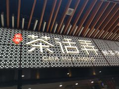 门面-茶话弄(咖啡·中贸广场店)