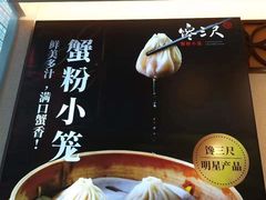 -馋三尺蟹粉小笼(人民广场店)