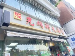 -光明邨大酒家(淮海路店)