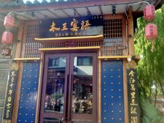 -木王宴语·野生鲜菌火锅(玉河店)