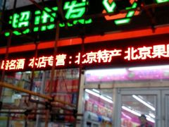 -超市发超市(羊坊店店)