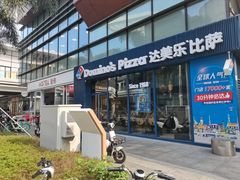-达美乐比萨(红山店)