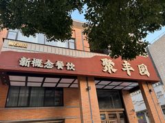 -聚丰园•湖鲜餐厅(阿红私房菜梅石路店)