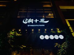-潮十三潮汕砂锅粥(高新四路大都荟店)