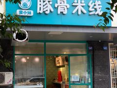 -蒙小妹骨汤饭.米线(新光路店)