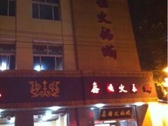 -鑫龙火锅城(经二纬四店)
