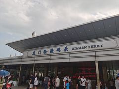 -厦门轮渡码头