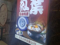 -红叶日本料理(辰熙广场店)
