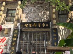 -東茅街茶馆