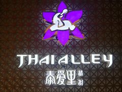 -Thai Alley泰爱里(二沙岛店)