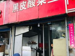 门面-黑皮酸菜鱼(三山街店)