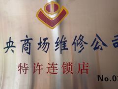 -中央商场维修(东明路店)