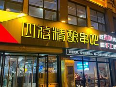 -四禧精酿铜锅涮肉·烧烤工场(大明湖店)