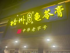 -梧州双钱龟苓膏(丽港航母店)