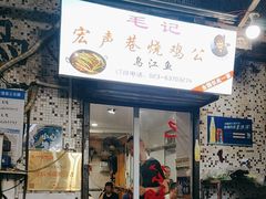 -石灰市毛记烧鸡公(解放碑店)