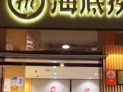 -海底捞火锅(天通苑华联店)