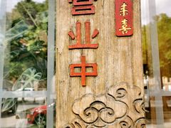 门面-笑来喜馄饨小笼工坊店(湖滨街店)