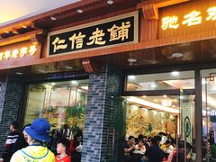 门面-仁信老铺(华盖路店)