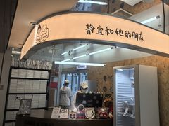 -静宜和她的朋友(星海广场店)
