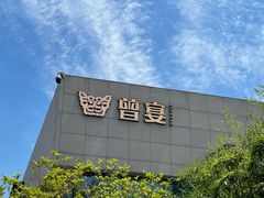 -曾宴·楚菜(湖北省博物馆店)