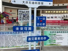 -大庆石油科技馆