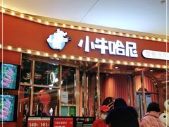 门面-小牛哈尼韩式水煎肉(万象城店)