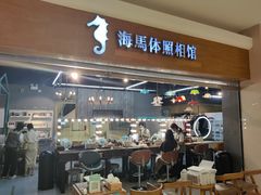 -海马体照相馆(海口日月广场店)