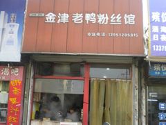 -津津老鸭粉丝馆(正东路店)