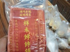 -祥禾饽饽铺·中式糕点(天津河东美福园店)